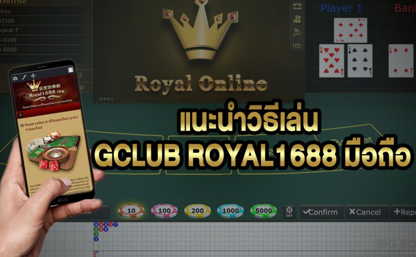 gclub royal1688 มือถือ